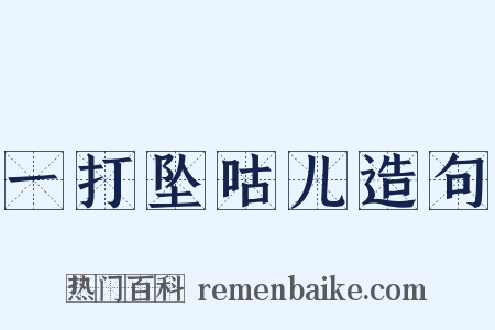 一打坠咕儿造句是什么意思的图片